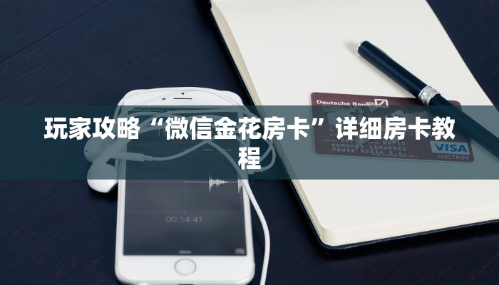 秒懂教程“牛魔王房卡多少钱”获取房卡教程