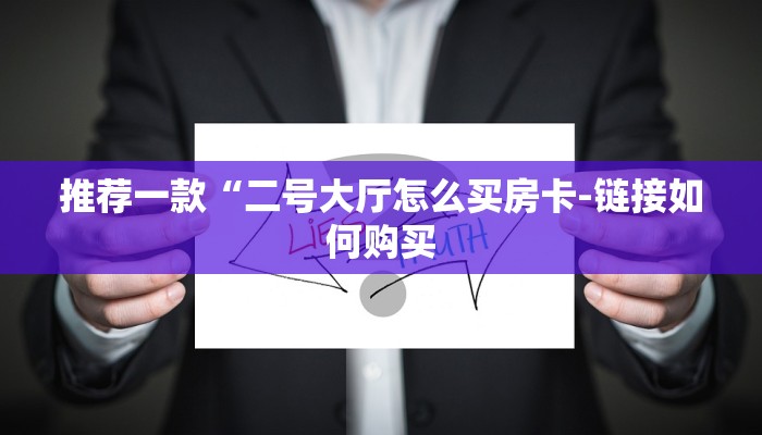 讲解!微信牛牛房卡多少钱-链接教程-