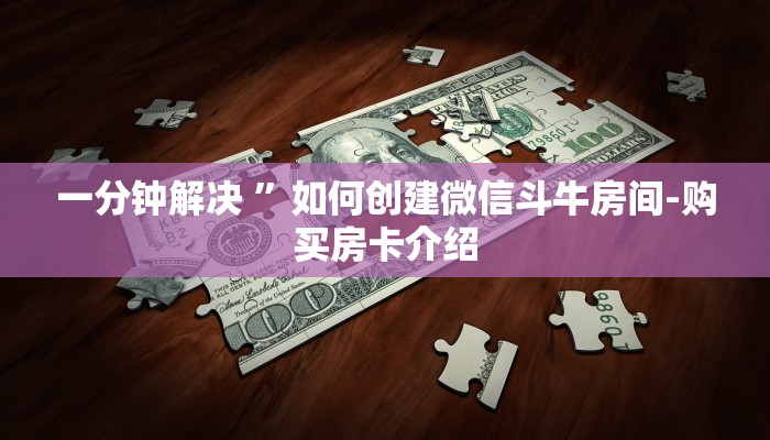 一分钟解决 ”如何创建微信斗牛房间-购买房卡介绍