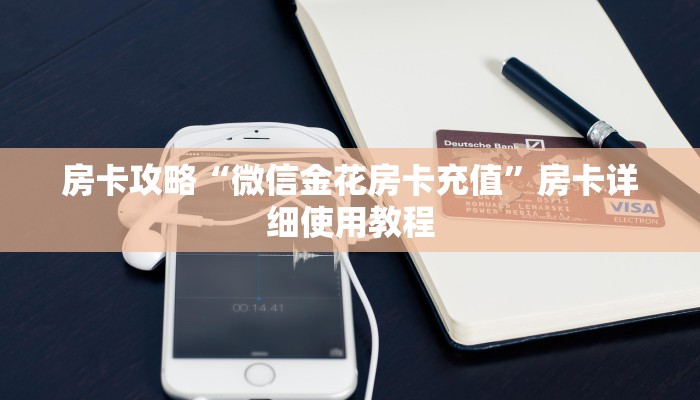 房卡攻略“微信金花房卡充值”房卡详细使用教程