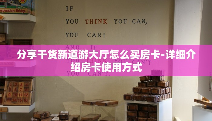 分享干货新道游大厅怎么买房卡-详细介绍房卡使用方式