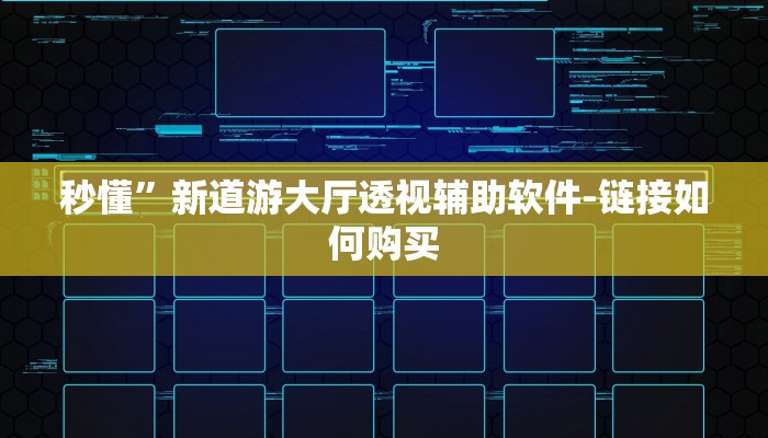 秒懂”新道游大厅透视辅助软件-链接如何购买 秒懂”新道游大厅透视辅助软件-链接如何购买
