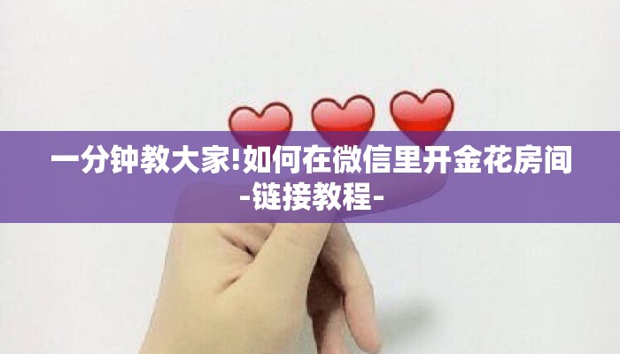 一分钟教大家!如何在微信里开金花房间-链接教程-