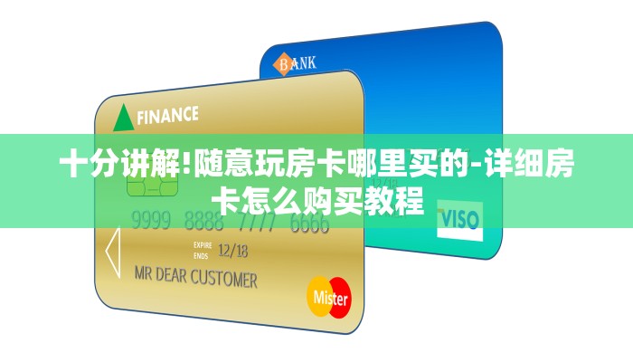 十分讲解!随意玩房卡哪里买的-详细房卡怎么购买教程