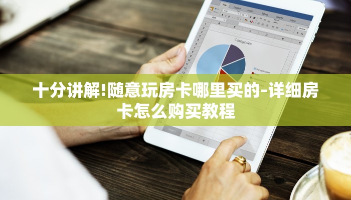 十分讲解!随意玩房卡哪里买的-详细房卡怎么购买教程 十分讲解!随意玩房卡哪里买的-详细房卡怎么购买教程