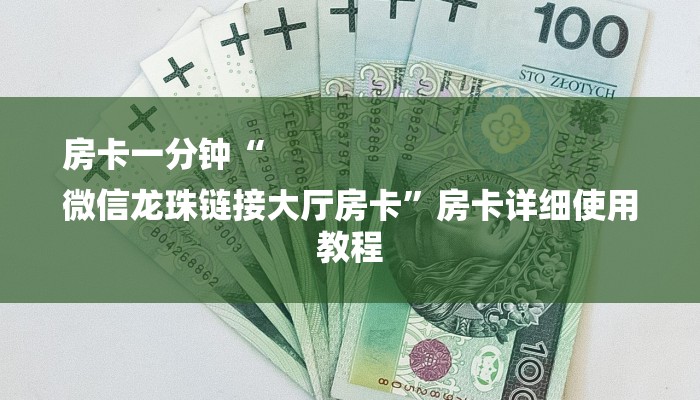 房卡一分钟“
微信龙珠链接大厅房卡”房卡详细使用教程 房卡一分钟“
微信龙珠链接大厅房卡”房卡详细使用教程