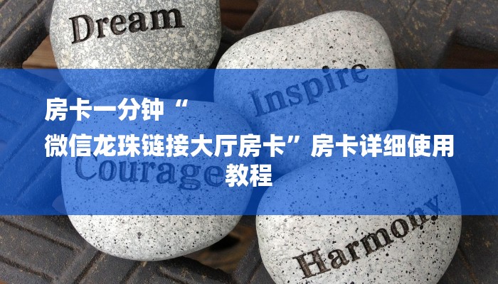 房卡一分钟“
微信龙珠链接大厅房卡”房卡详细使用教程 房卡一分钟“
微信龙珠链接大厅房卡”房卡详细使用教程