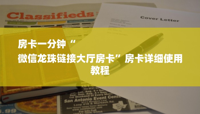 房卡一分钟“
微信龙珠链接大厅房卡”房卡详细使用教程 房卡一分钟“
微信龙珠链接大厅房卡”房卡详细使用教程