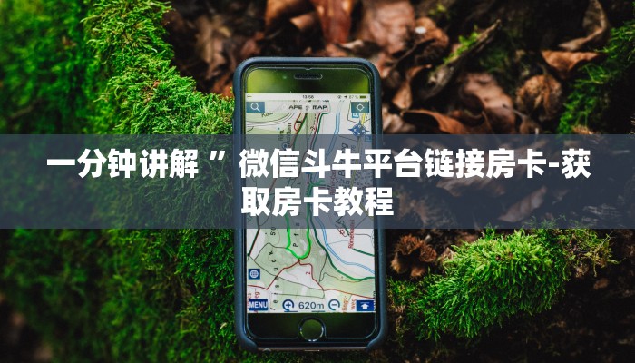 一分钟讲解 ”微信斗牛平台链接房卡-获取房卡教程 一分钟讲解 ”微信斗牛平台链接房卡-获取房卡教程