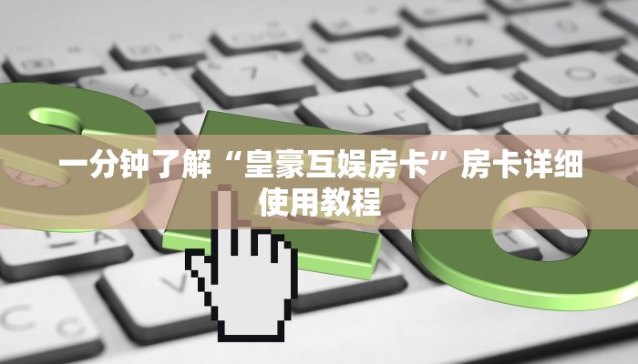一分钟了解“皇豪互娱房卡”房卡详细使用教程