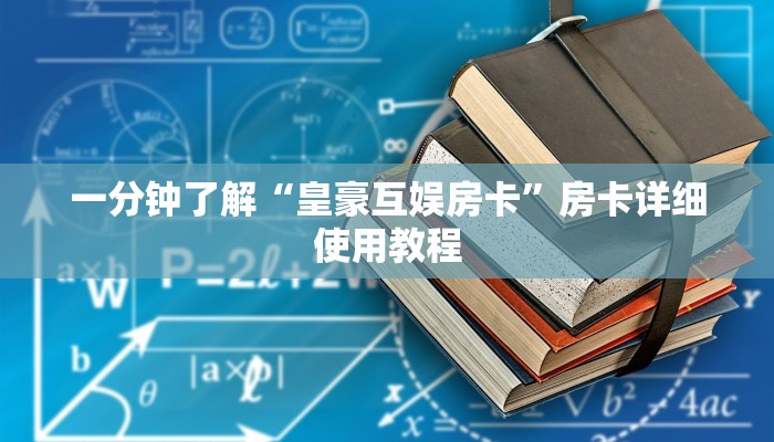 一分钟了解“皇豪互娱房卡”房卡详细使用教程 一分钟了解“皇豪互娱房卡”房卡详细使用教程