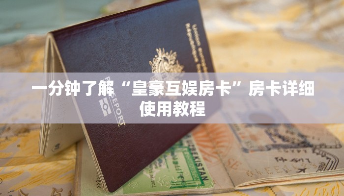 一分钟了解“皇豪互娱房卡”房卡详细使用教程 一分钟了解“皇豪互娱房卡”房卡详细使用教程