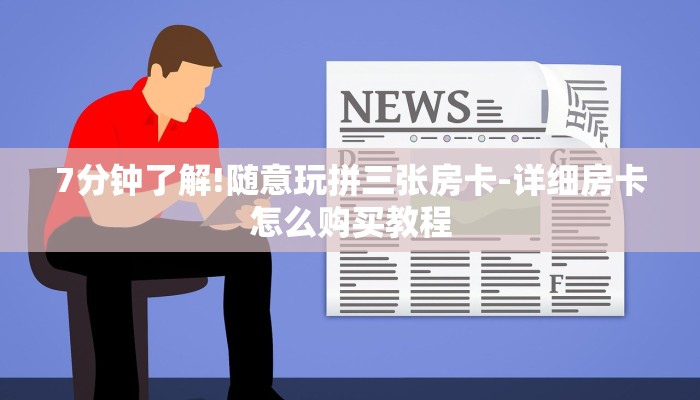 7分钟了解!随意玩拼三张房卡-详细房卡怎么购买教程