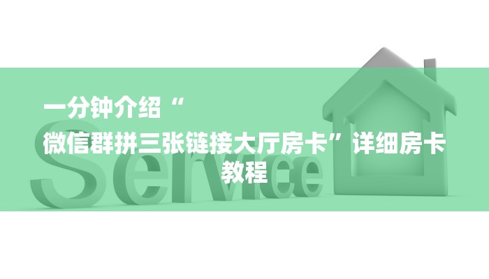 一分钟介绍“
微信群拼三张链接大厅房卡”详细房卡教程 一分钟介绍“
微信群拼三张链接大厅房卡”详细房卡教程