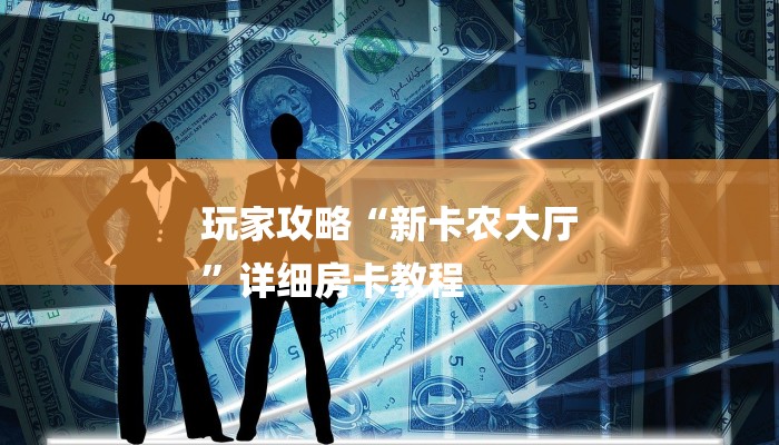 玩家攻略“新卡农大厅
”详细房卡教程 玩家攻略“新卡农大厅
”详细房卡教程