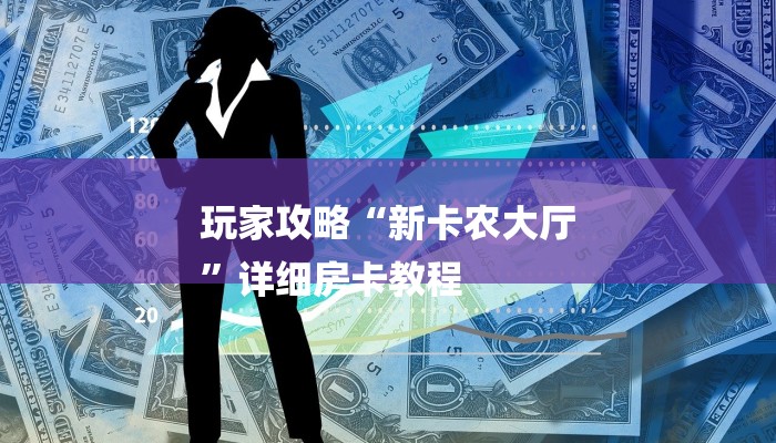 玩家攻略“新卡农大厅
”详细房卡教程 玩家攻略“新卡农大厅
”详细房卡教程