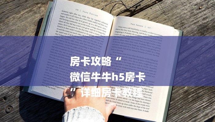 房卡攻略“
微信牛牛h5房卡
”详细房卡教程 房卡攻略“
微信牛牛h5房卡
”详细房卡教程