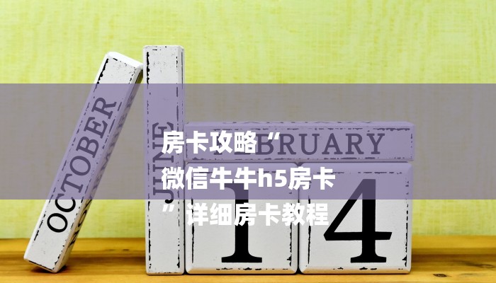 房卡攻略“
微信牛牛h5房卡
”详细房卡教程 房卡攻略“
微信牛牛h5房卡
”详细房卡教程