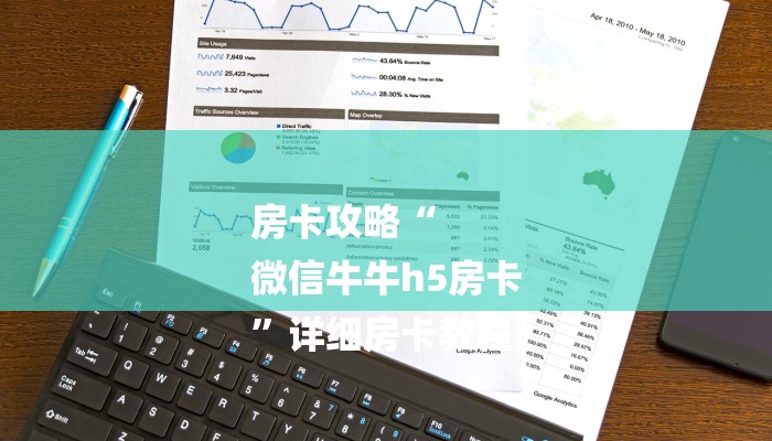 房卡攻略“
微信牛牛h5房卡
”详细房卡教程 房卡攻略“
微信牛牛h5房卡
”详细房卡教程