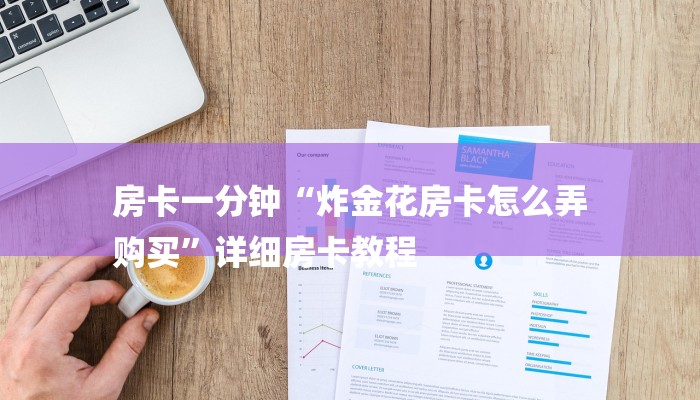 房卡一分钟“炸金花房卡怎么弄
购买”详细房卡教程 房卡一分钟“炸金花房卡怎么弄
购买”详细房卡教程