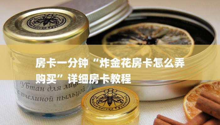 房卡一分钟“炸金花房卡怎么弄
购买”详细房卡教程 房卡一分钟“炸金花房卡怎么弄
购买”详细房卡教程