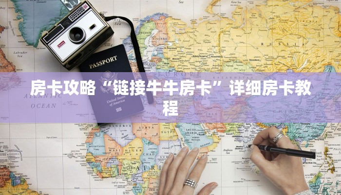 房卡攻略“链接牛牛房卡”详细房卡教程 房卡攻略“链接牛牛房卡”详细房卡教程