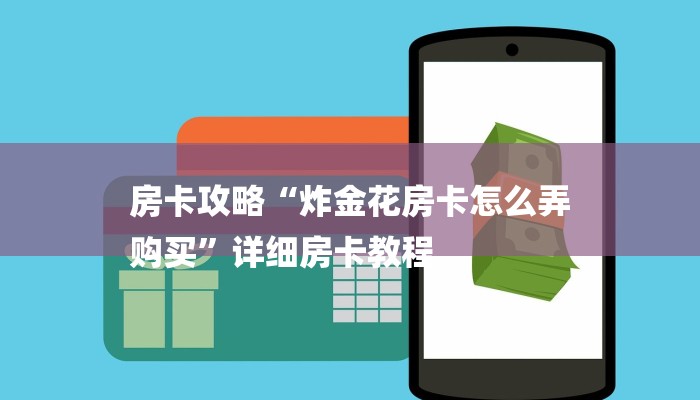 必看教程“微信斗牛大厅链接房卡-获取房卡教程