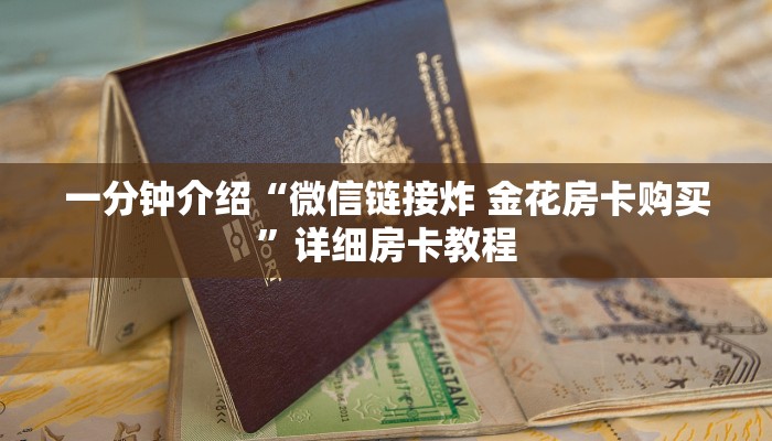 一分钟介绍“微信链接炸 金花房卡购买”详细房卡教程