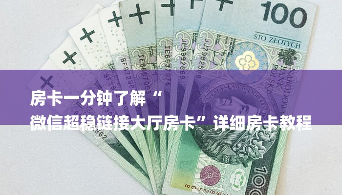 房卡一分钟了解“
微信超稳链接大厅房卡”详细房卡教程 房卡一分钟了解“
微信超稳链接大厅房卡”详细房卡教程