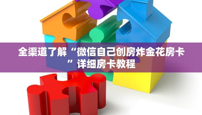 一分钟了解“卡农大厅金花房卡”房卡详细使用教程
