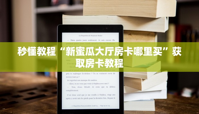 秒懂教程“新蜜瓜大厅房卡哪里买”获取房卡教程
