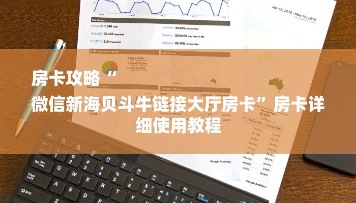 房卡攻略“
微信新海贝斗牛链接大厅房卡”房卡详细使用教程 房卡攻略“
微信新海贝斗牛链接大厅房卡”房卡详细使用教程