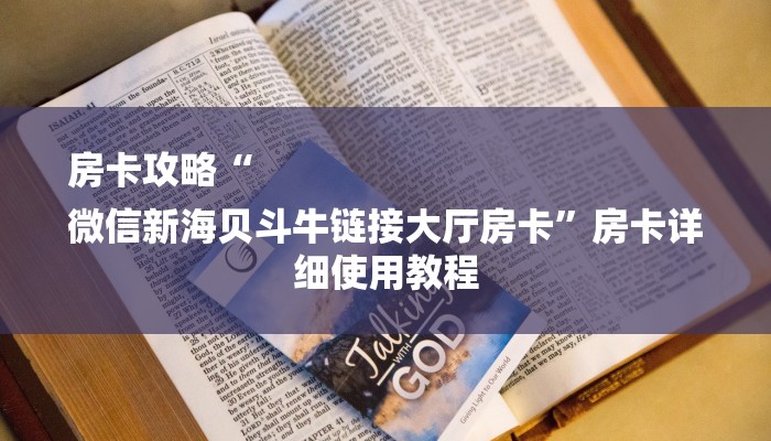房卡攻略“
微信新海贝斗牛链接大厅房卡”房卡详细使用教程 房卡攻略“
微信新海贝斗牛链接大厅房卡”房卡详细使用教程