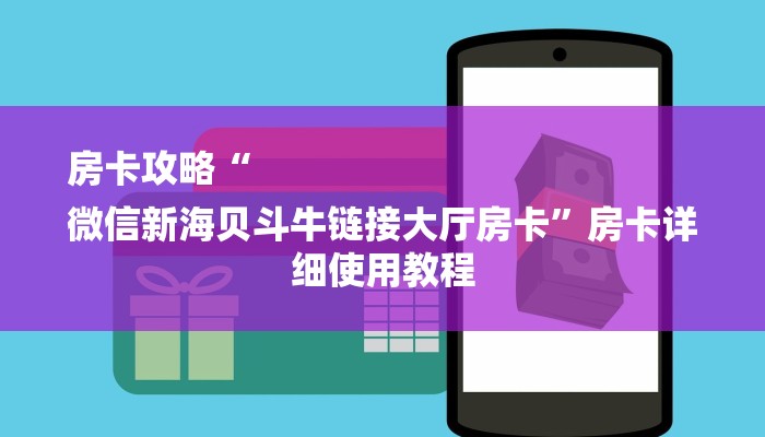 房卡攻略“
微信新海贝斗牛链接大厅房卡”房卡详细使用教程 房卡攻略“
微信新海贝斗牛链接大厅房卡”房卡详细使用教程