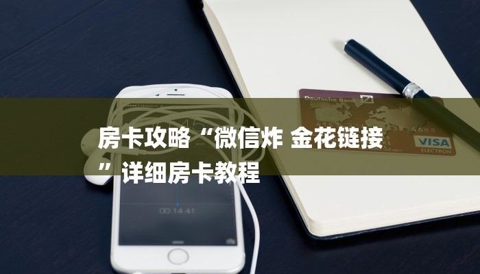 房卡攻略“微信炸 金花链接
”详细房卡教程 房卡攻略“微信炸 金花链接
”详细房卡教程