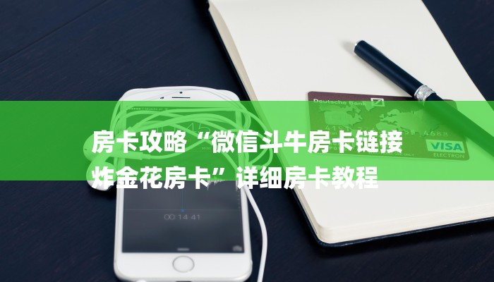 房卡攻略“微信斗牛房卡链接
炸金花房卡”详细房卡教程 房卡攻略“微信斗牛房卡链接
炸金花房卡”详细房卡教程