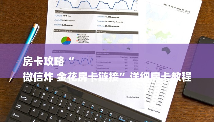 房卡攻略“
微信炸 金花房卡链接”详细房卡教程 房卡攻略“
微信炸 金花房卡链接”详细房卡教程