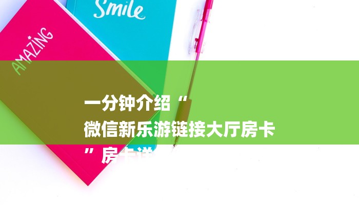 一分钟介绍“
微信新乐游链接大厅房卡
”房卡详细使用教程 一分钟介绍“
微信新乐游链接大厅房卡
”房卡详细使用教程