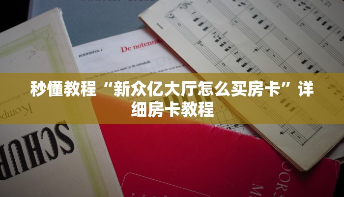 秒懂教程“新众亿大厅怎么买房卡”详细房卡教程