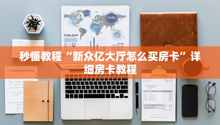 秒懂教程“新众亿大厅怎么买房卡”详细房卡教程 秒懂教程“新众亿大厅怎么买房卡”详细房卡教程