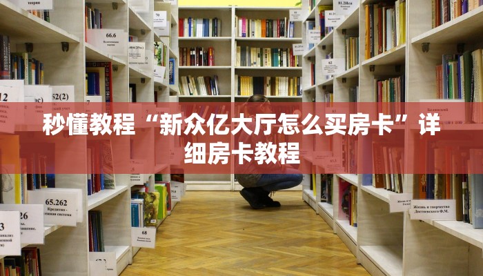 秒懂教程“新众亿大厅怎么买房卡”详细房卡教程 秒懂教程“新众亿大厅怎么买房卡”详细房卡教程