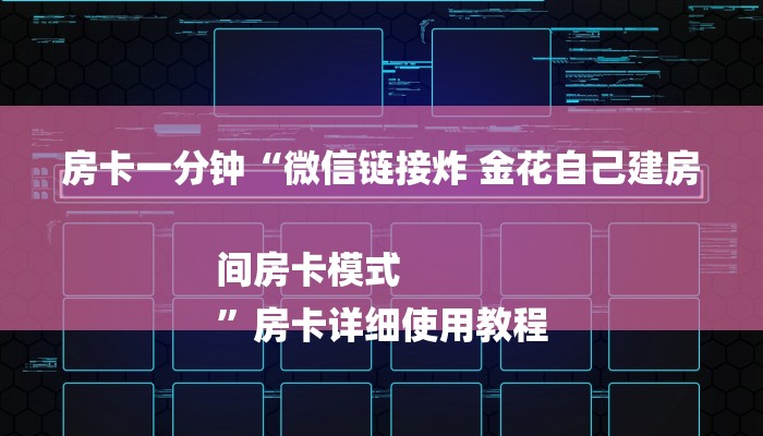 房卡一分钟“微信链接炸 金花自己建房间房卡模式
”房卡详细使用教程 房卡一分钟“微信链接炸 金花自己建房间房卡模式
”房卡详细使用教程