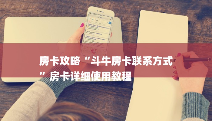 房卡攻略“斗牛房卡联系方式
”房卡详细使用教程 房卡攻略“斗牛房卡联系方式
”房卡详细使用教程