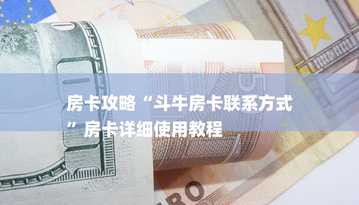 房卡攻略“斗牛房卡联系方式
”房卡详细使用教程 房卡攻略“斗牛房卡联系方式
”房卡详细使用教程