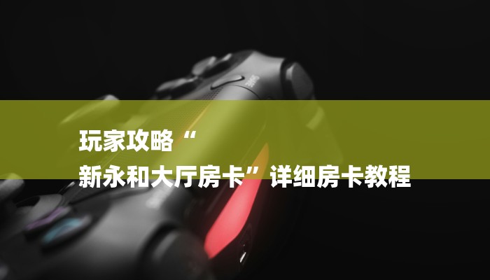 必看教程“新道游大厅怎么买房卡-获取房卡教程