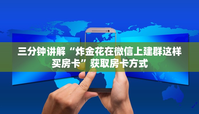 房卡一分钟“牛牛房卡怎么充值”详细房卡教程