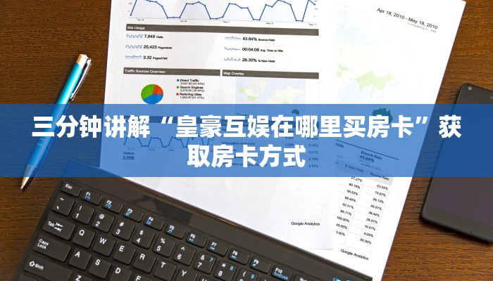 三分钟讲解“皇豪互娱在哪里买房卡”获取房卡方式 三分钟讲解“皇豪互娱在哪里买房卡”获取房卡方式