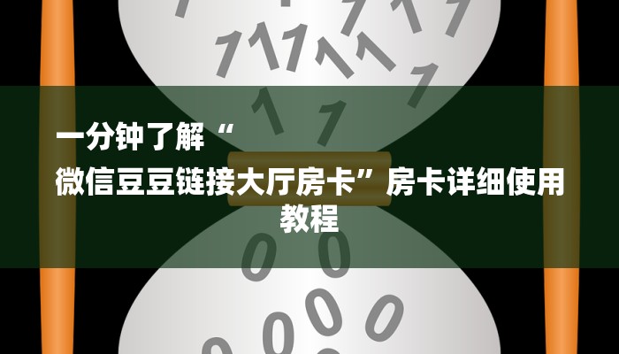 一分钟了解“
微信豆豆链接大厅房卡”房卡详细使用教程 一分钟了解“
微信豆豆链接大厅房卡”房卡详细使用教程