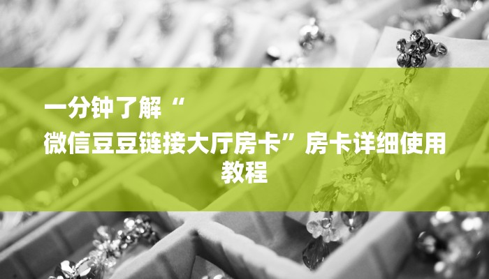 一分钟了解“
微信豆豆链接大厅房卡”房卡详细使用教程 一分钟了解“
微信豆豆链接大厅房卡”房卡详细使用教程