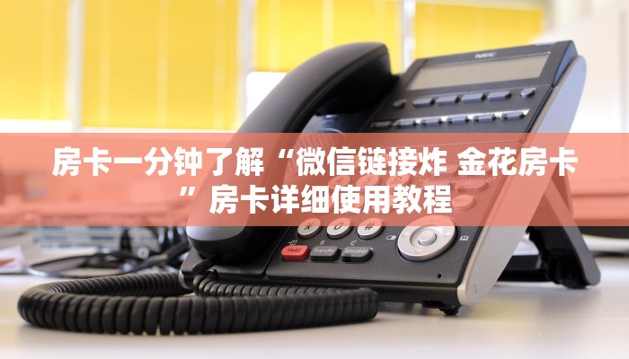 房卡一分钟了解“微信链接炸 金花房卡”房卡详细使用教程